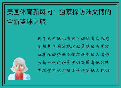 美国体育新风向：独家探访陆文博的全新篮球之旅