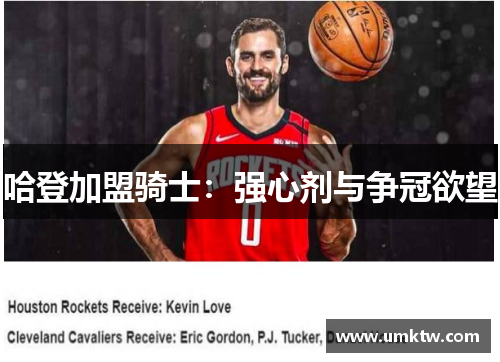 哈登加盟骑士：强心剂与争冠欲望