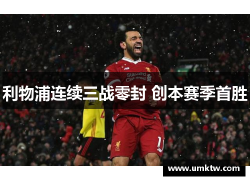 利物浦连续三战零封 创本赛季首胜