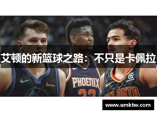 艾顿的新篮球之路：不只是卡佩拉