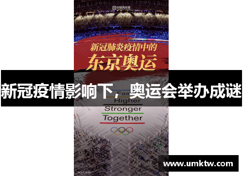 新冠疫情影响下，奥运会举办成谜