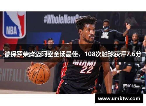 德保罗荣膺迈阿密全场最佳，108次触球获评7.6分