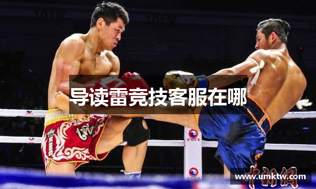 导读雷竞技客服在哪